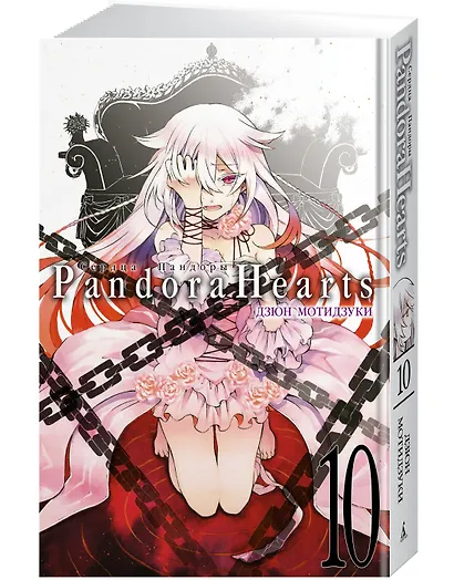 Сердца Пандоры. Книга 10 (Том 19, 20) (Pandora Hearts). Манга - фото 3