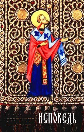 Исповедь - фото 1