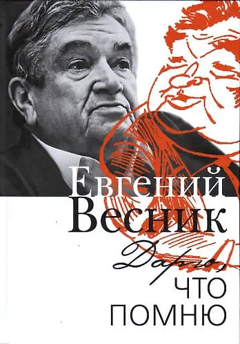 Дарю,что помню - фото 1