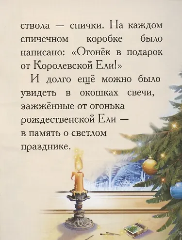 Добрые сказки о простых вещах. История Королевской Ели - фото 5