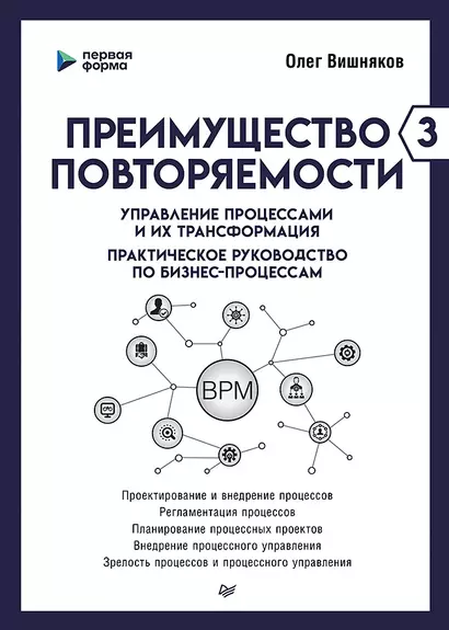 Преимущество повторяемости 3. Управление процессами и их трансформация. Практическое руководство по бизнес-процессам - фото 1