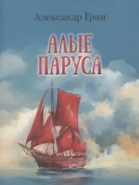 Алые паруса - фото 1