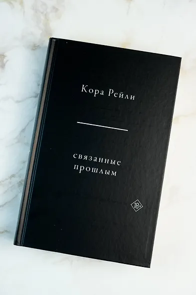 Связанные прошлым - фото 9