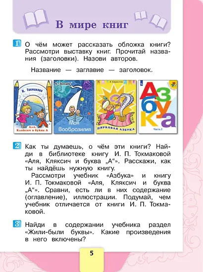 Литературное чтение. 1 класс. Учебник. В 2-х частях. Часть 1 - фото 6