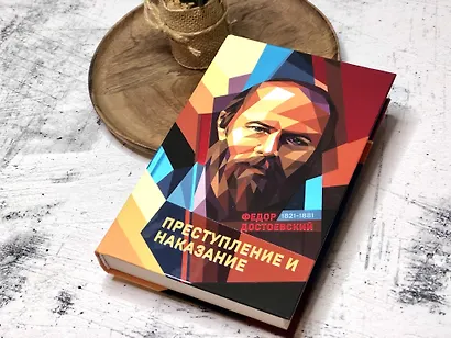 Преступление и наказание - фото 5