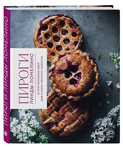 Пироги Линды Ломелино. 52 оригинальные идеи для самого уютного чаепития - фото 3