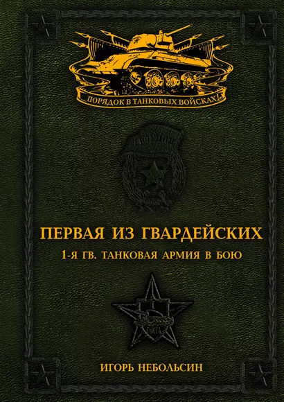 Первая из Гвардейских. 1-я танковая армия в бою - фото 1