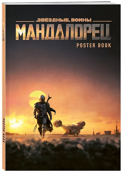 Мандалорец. Постер-бук - фото 2