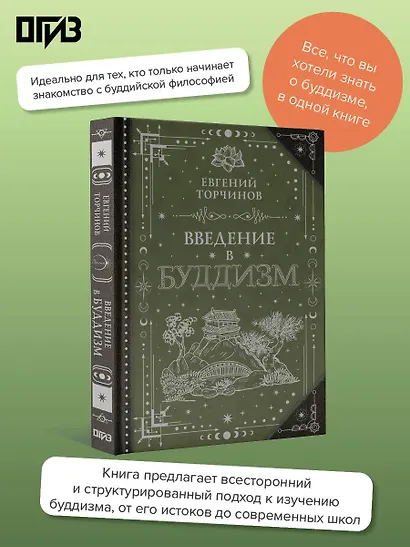 Введение в буддизм - фото 4