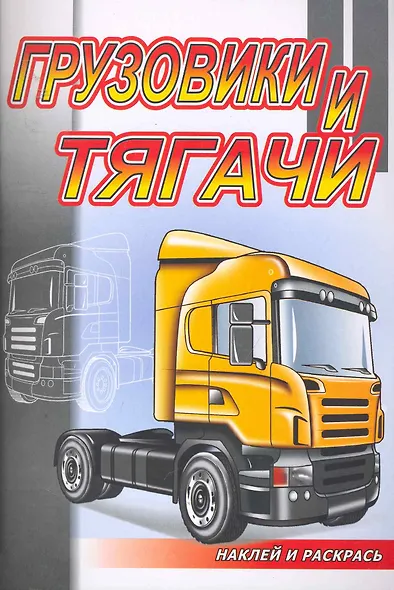 Грузовики и тягачи / (мягк) (Наклей и раскрась). Матарыкин Д. (Самовар) - фото 1
