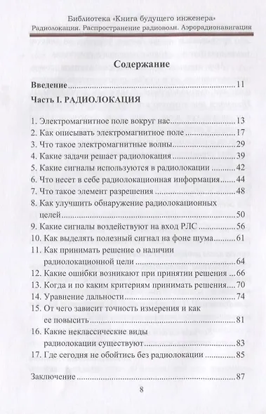 Радиолокация. Распространение радиоволн. Аэрорадионавигация: Научно-популярное издание - фото 2