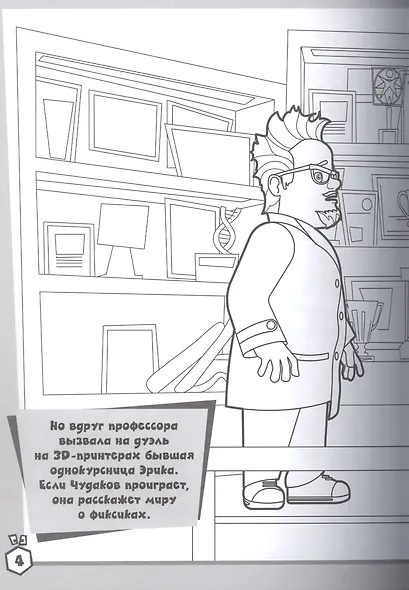 Раскраска. Фиксики против Кработов - фото 4