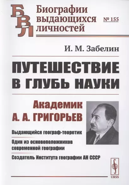 Путешествие в глубь науки. Академик А.А. Григорьев - фото 1