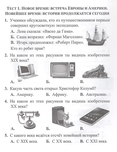 Тесты. Окружающий мир. 4 класс. История России. Проверь себя. Прописи - фото 2