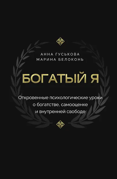 Богатый я. Откровенные психологические уроки о богатстве, самооценке и внутренней свободе - фото 1