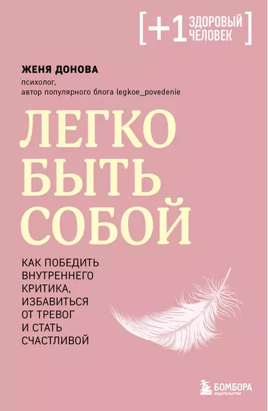 Легко быть собой. Как победить внутреннего критика, избавиться от тревог и стать счастливой - фото 1