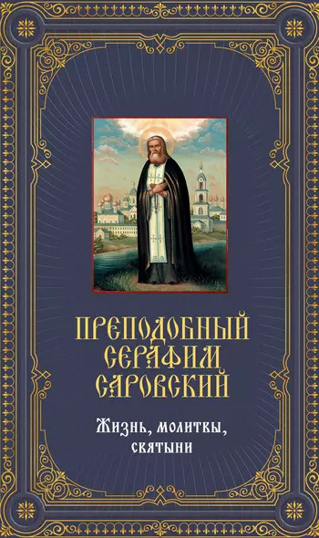 Преподобный Серафим Саровский. Жизнь, молитвы, святыни: Книга и священная икона из дерева - фото 1