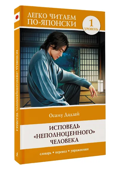 Исповедь "неполноценного" человека. Уровень 1 = Ningen Shikkaku - фото 3