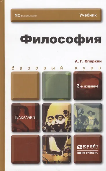 Философия : учебник для бакалавров /  3-е изд. пер. и доп. - фото 2