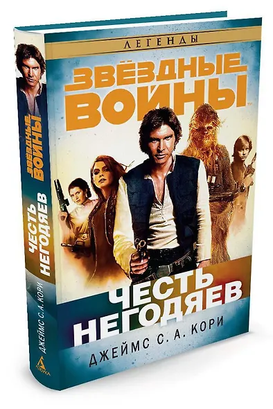 Звёздные Войны. Честь негодяев - фото 2