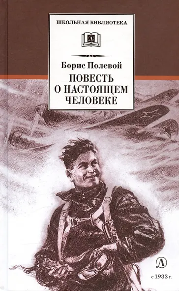 Повесть о настоящем человеке - фото 3