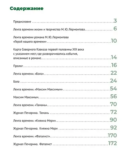 Лермонтов. Герой нашего времени. Подробный иллюстрированный путеводитель - фото 6