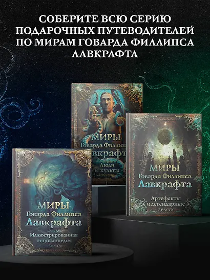 Миры Говарда Филлипса Лавкрафта. Люди и культы - фото 5