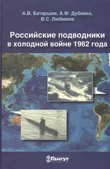 Российские подводники в холодной войне 1962 года: очерки-воспоминания подводников - фото 1