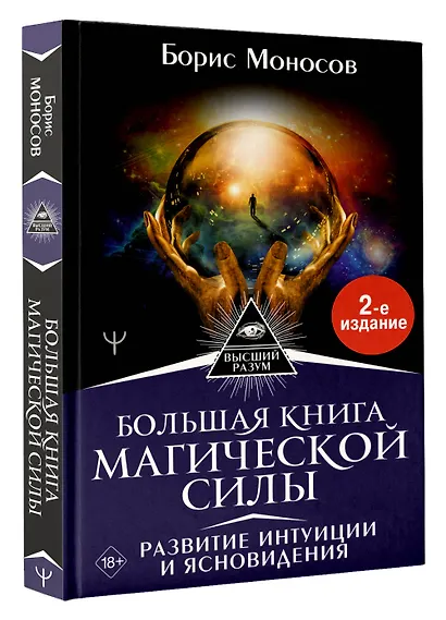Большая книга магической силы. Развитие интуиции и ясновидения - фото 3