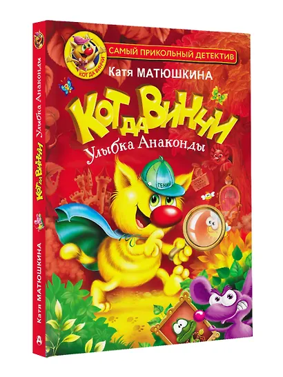 Кот да Винчи. Улыбка Анаконды - фото 3
