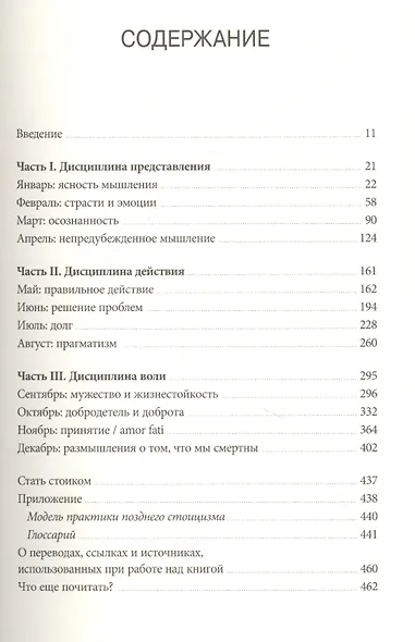 Стоицизм на каждый день. 366 размышлений о мудрости, воле и искусстве жить - фото 4