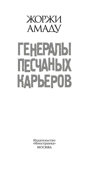 Генералы песчаных карьеров - фото 5