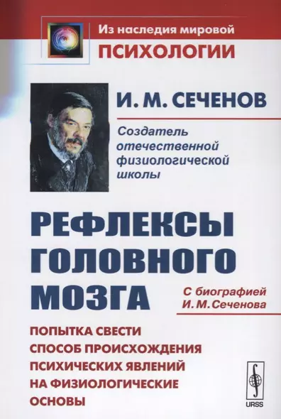 Сеченов И.М. Рефлексы головного мозга: Попытка свести способ происхождения психических явлений на физиологические основы. - фото 1