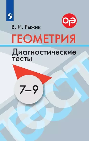 Геометрия. 7-9 классы. Диагностические тесты. Учебное пособие - фото 1