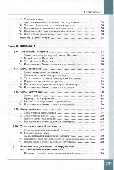Физика. 10 класс. Учебник. В 2-х частях. Часть 1. Базовый и углублённый уровни - фото 4