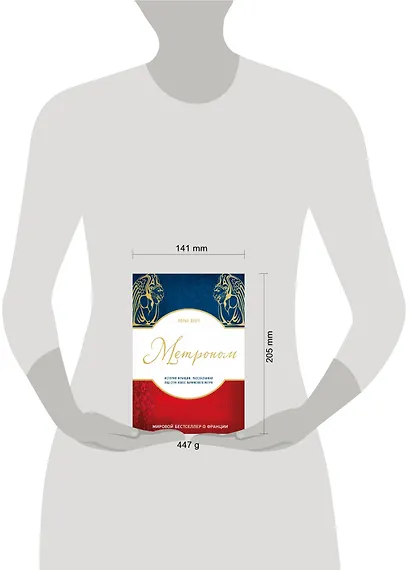 Метроном. История Франции, рассказанная под стук колес парижского метро - фото 4