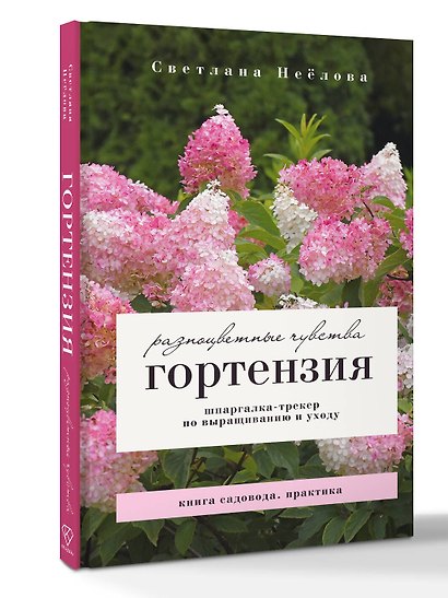 Гортензия. Разноцветные чувства. Шпаргалка-трекер по выращиванию и уходу - фото 3