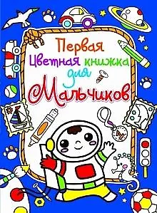 Первая цветная книжка для мальчиков. Космонавт - фото 1