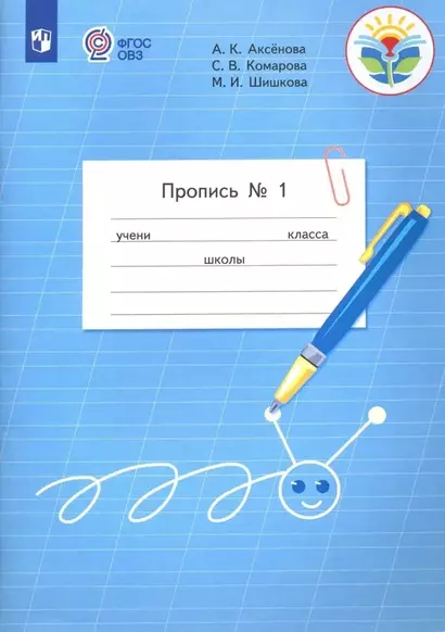 Аксёнова. Пропись.1 кл. В 3-х ч. Ч.1 /обуч. с интеллектуальными нарушениями/  (ФГОС ОВЗ) - фото 1