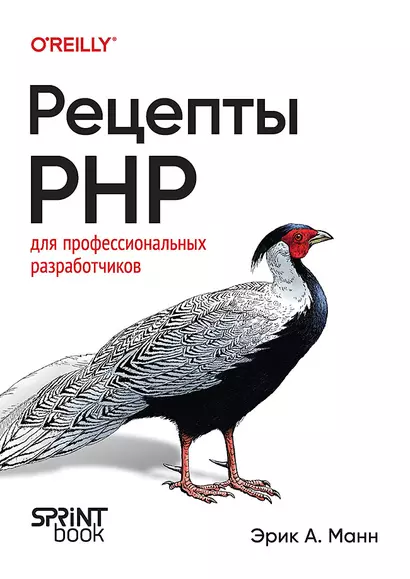 Рецепты PHP. Для профессиональных разработчиков - фото 1