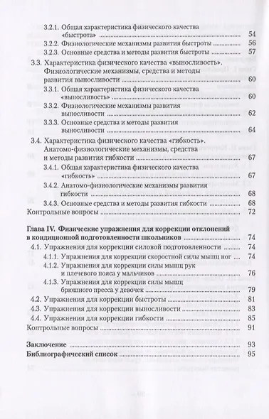 Коррекция отклонений в кондиционной физической подготовленности школьников на основе мониторинга. Учебное пособие - фото 3