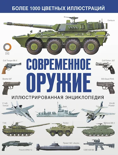 Современное оружие. Иллюстрированная энциклопедия - фото 1