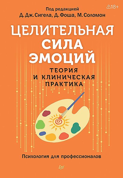 Целительная сила эмоций. Теория и клиническая практика - фото 1