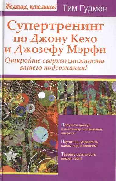 Супертренинг по Джону Кехо и Джозефу Мэрфи. Откройте сверхвозможности вашего подсознания! - фото 1