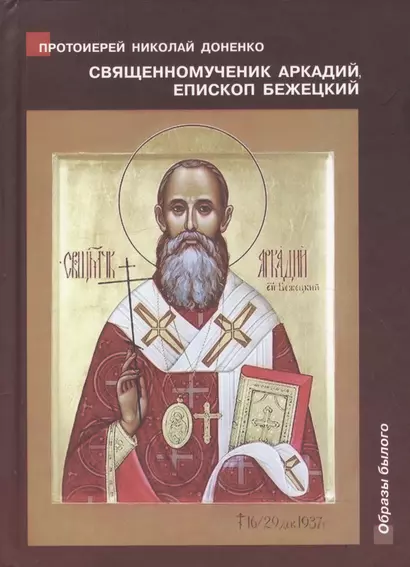 Священномученик Аркадий (Остальский), епископ Бежецкий. Жизнеописание. Духовное наследие. Беседы, руководство для пастырей, проповеди, акафисты - фото 1