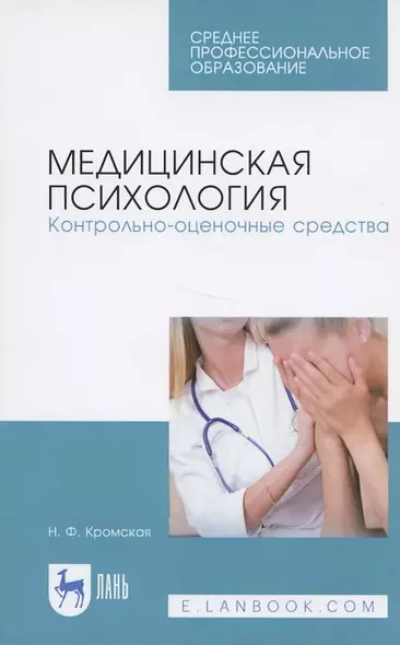 Медицинская психология. Контрольно-оценочные средства. Учебно-методическое пособие - фото 1