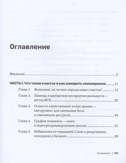 Инструкция к человеку: измеримое управление счастьем - фото 2