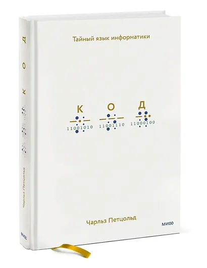 Код: тайный язык информатики(Твердая обл) - фото 3