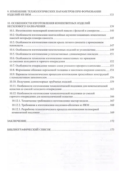 Технологии изготовления композиционных полимерных изделий в самолетостроении - фото 5