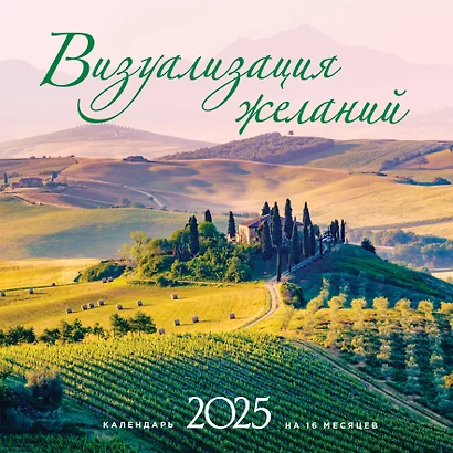 Календарь 2025г 300*300 "Визуализация желаний" настенный, на скрепке - фото 1